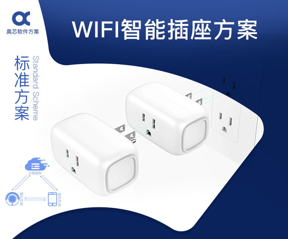 智能WIFI插座方案開(kāi)發(fā)