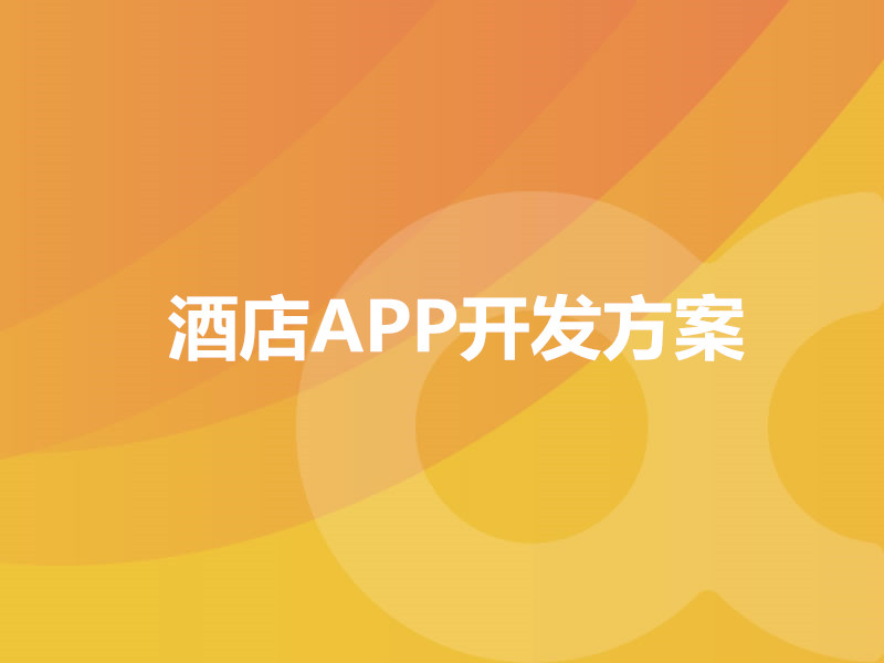 酒店APP開發(fā)方案