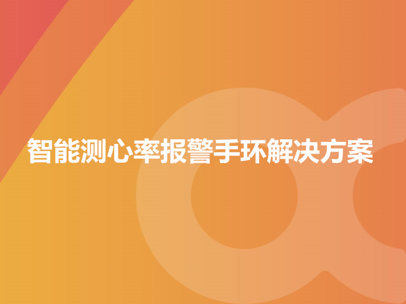 智能測心率報(bào)警手環(huán)解決方案