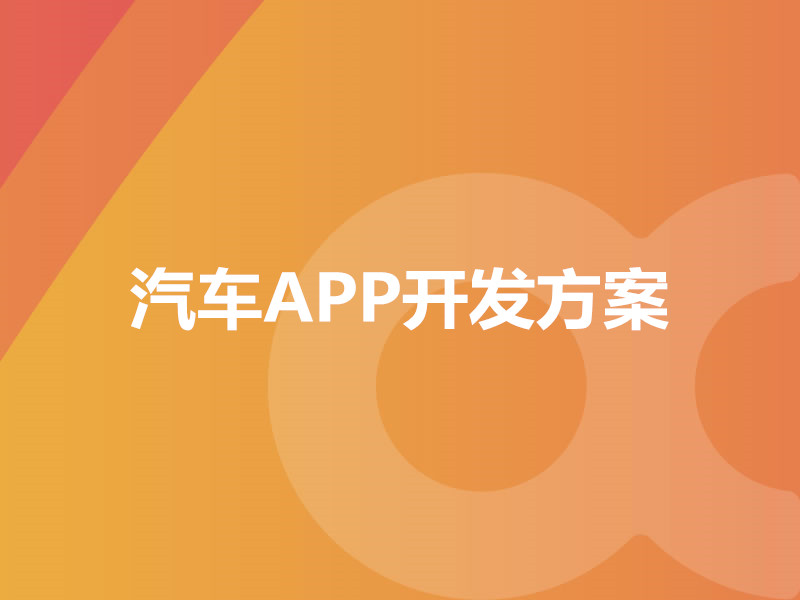 汽車APP開發(fā)方案