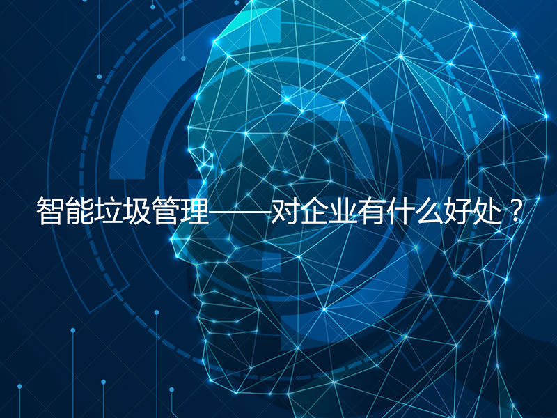 智能垃圾管理——對企業(yè)有什么好處？