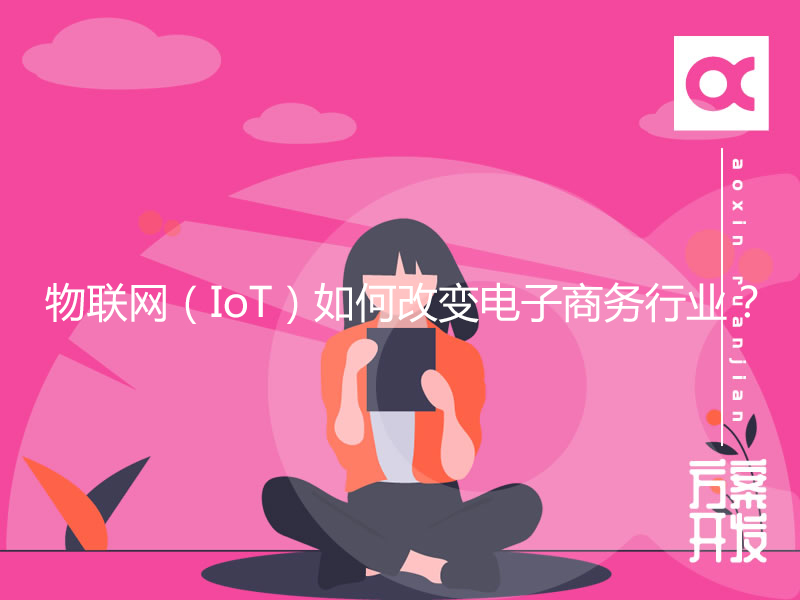 物聯(lián)網(wǎng)（IoT）如何改變電子商務(wù)行業(yè)？