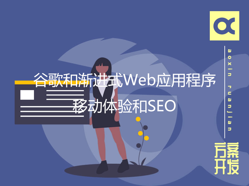 谷歌和漸進式Web應(yīng)用程序：移動體驗和SEO