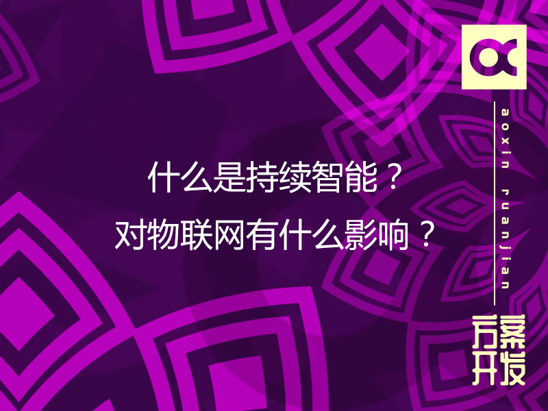 什么是持續(xù)智能？對物聯(lián)網(wǎng)有什么影響？