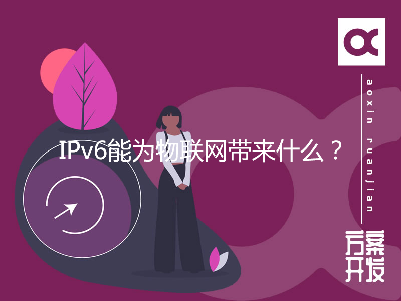 IPv6能為物聯(lián)網(wǎng)帶來什么？