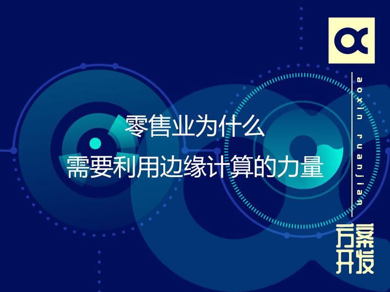 零售業(yè)為什么需要利用邊緣計算的力量