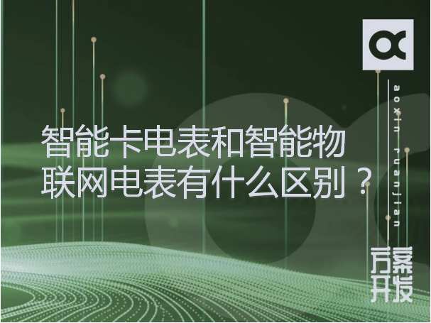 智能卡電表和智能物聯(lián)網(wǎng)電表有什么區(qū)別？