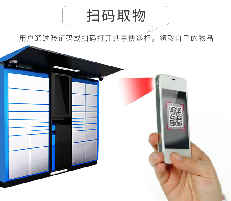 共享快遞柜方案的功能-掃碼取物