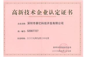 深圳高新技術企業(yè)認定證書