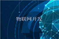 智能硬件app開發(fā)的軟件技術公司哪家好？