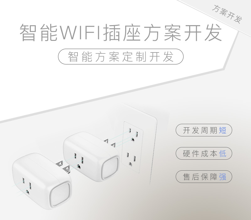 智能WIFI插座方案開發(fā)