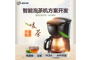 智能泡茶機(jī)方案開發(fā)