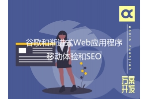 谷歌和漸進(jìn)式Web應(yīng)用程序：移動體驗和SEO