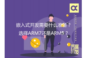 嵌入式開(kāi)發(fā)需要什么準(zhǔn)備？選擇ARM7還是ARM9？