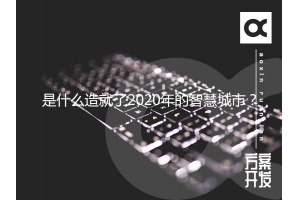 是什么造就了2020年的智慧城市？